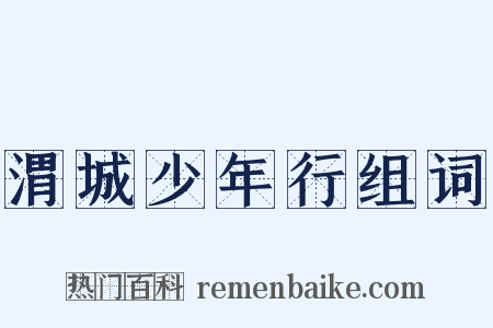 渭城少年行组词是什么意思的图片